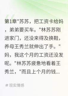 妈妈用我血汗钱养弟弟十八年