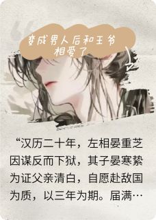变成男人和王爷相爱了