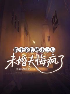 假千金打成小三后，未婚夫悔疯了