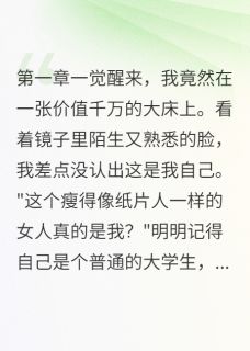 豪门恶妻失忆后画风突变