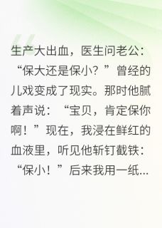 难产时丈夫选择保小，他悔疯了