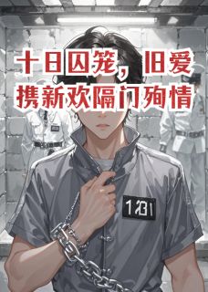 十日囚笼，旧爱携新欢隔门殉情
