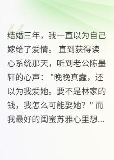 听见心声后，我让渣夫和小三社死