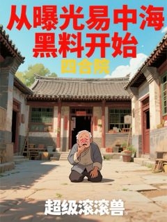 四合院：从曝光易中海黑料开始