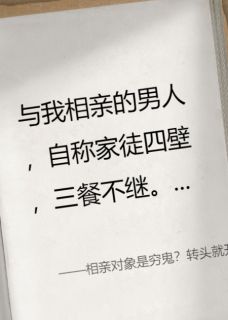 相亲对象是穷鬼？转头就开大