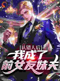 开局认错人，我成了前女友妹夫？