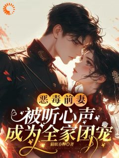 恶毒前妻被听心声，成为全家团宠