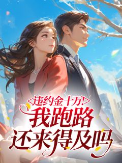 违约金十万！我跑路还来得及吗