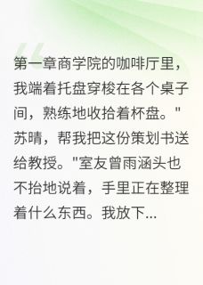 被当舔狗三年我成了她老板
