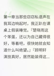 校草的算计被我全听到了