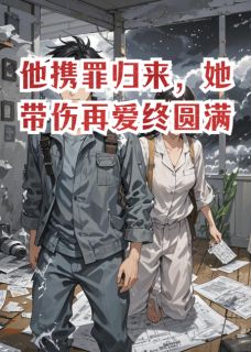他携罪归来，她带伤再爱终圆满