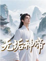 无垢神帝
