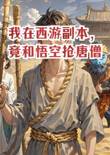 我在西游副本，竟和悟空抢唐僧