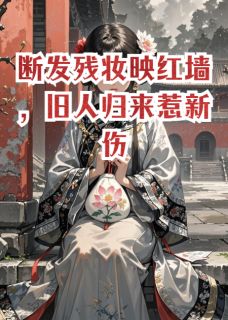 断发残妆映红墙，旧人归来惹新伤