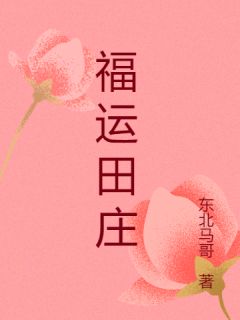 福运田庄