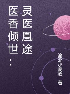 医香倾世：灵医凰途