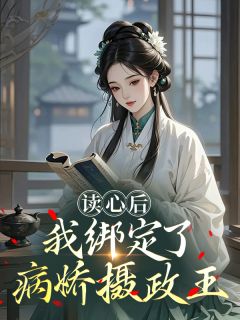 读心后，我绑定了病娇摄政王