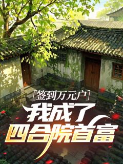 签到万元户：我成了四合院首富