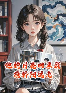 他的月亮回来我携骄阳远走