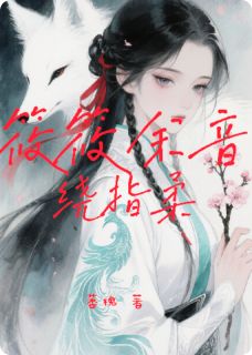 筱筱余音绕指柔