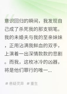 笔尖下的亡魂
