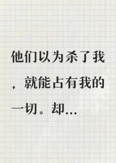 我死后，成了凶手枕边的宠物猫
