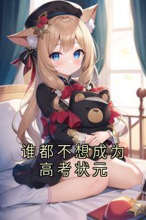 谁都不想成为高考状元