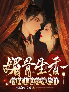 媚骨生香！活阎王他死缠烂打