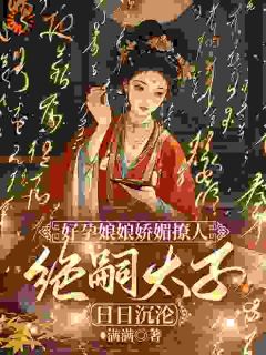 王爷绝嗣？我偏让他子孙满堂