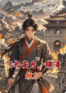 长安月，锁清秋