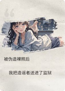 伪造裸照，我把造谣者送进监狱