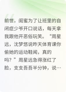 闺蜜靠给我造谣治愈自闭症少爷后