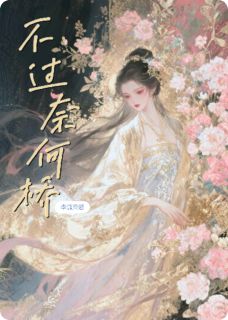 不过奈何桥