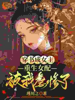 穿书成女主，重生女配被我虐惨了
