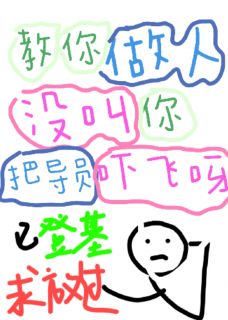 教你做人，没叫你把导员吓飞呀!