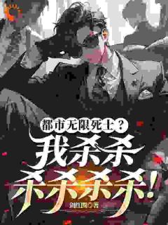 都市无限死士？我杀杀杀杀杀杀！