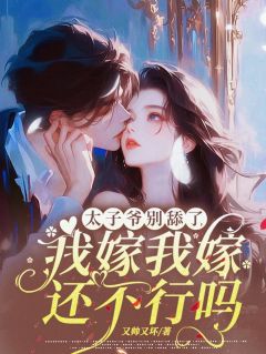 豪门大小姐的保镖，竟是京圈太子爷