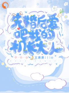 高冷机长在线催婚，我吓得连夜跑路