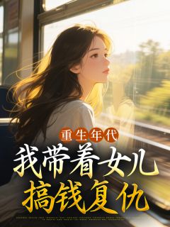 重生年代：我带着女儿搞钱复仇