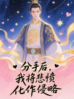 分手后，我将悲愤化作侵略