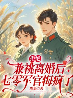 被婆婆虐待后，我去部队找丈夫对质