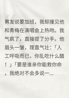 她说不亲会死，你就亲了？