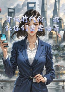 背叛的代价，我让你们尝尝痛苦