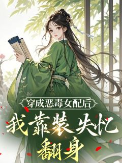 穿成恶毒女配后，我靠装失忆翻身