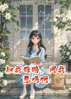 知我晦暗，同我悲鸣啊