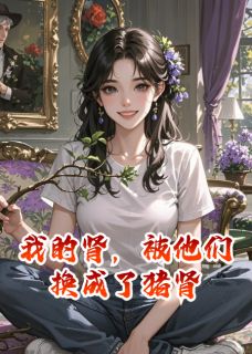 我的肾，被他们换成了猪肾