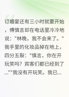 婚礼前三小时新郎逃跑了