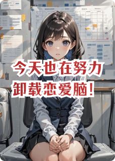 今天也在努力卸载恋爱脑！