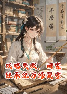 攻略失败，回家继承亿万修复室