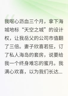 蜜月直播，我让出轨妻家破产